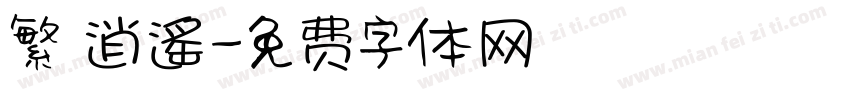 繁 逍遙字体转换
